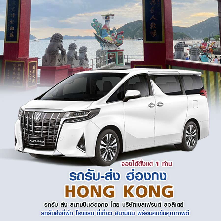 รถรับส่งสนามบินฮ่องกง
