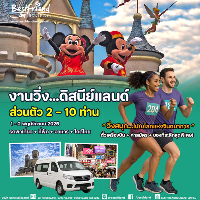 งานวิ่ง-Hong-Kong-Disneyland