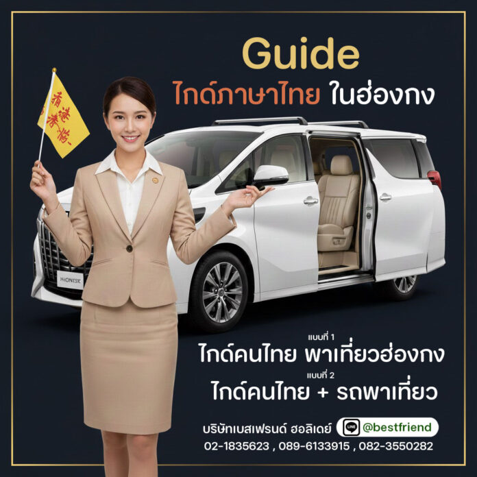 ไกด์ภาษาไทยในฮ่องกง
